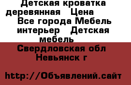 Детская кроватка деревянная › Цена ­ 3 700 - Все города Мебель, интерьер » Детская мебель   . Свердловская обл.,Невьянск г.